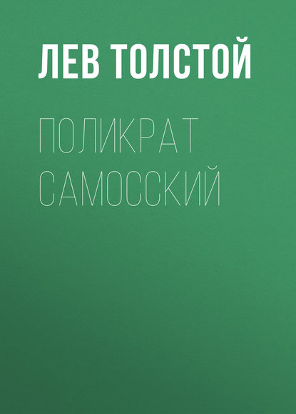 Поликрат Самосский - Лев Толстой