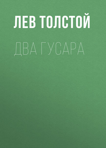 Два гусара — Лев Толстой