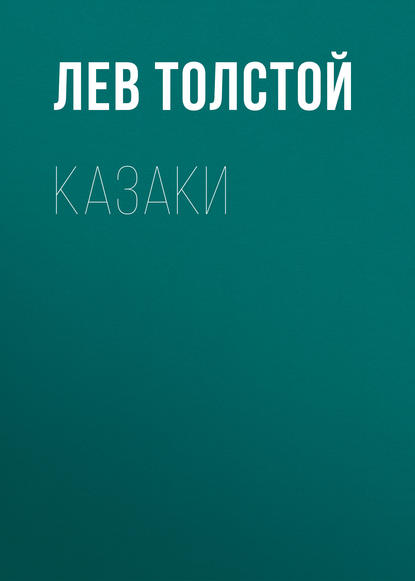 Казаки — Лев Толстой