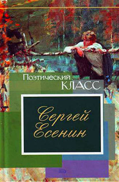 Стихотворения, поэмы - Сергей Есенин