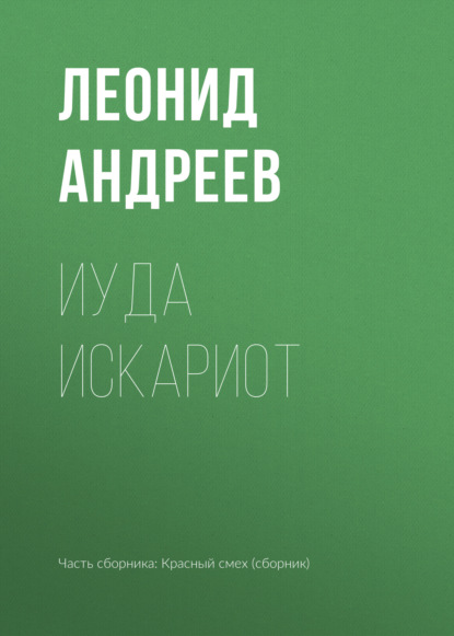 Иуда Искариот — Леонид Андреев