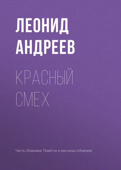 Красный смех — Леонид Андреев