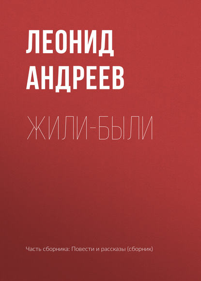 Жили-были - Леонид Андреев