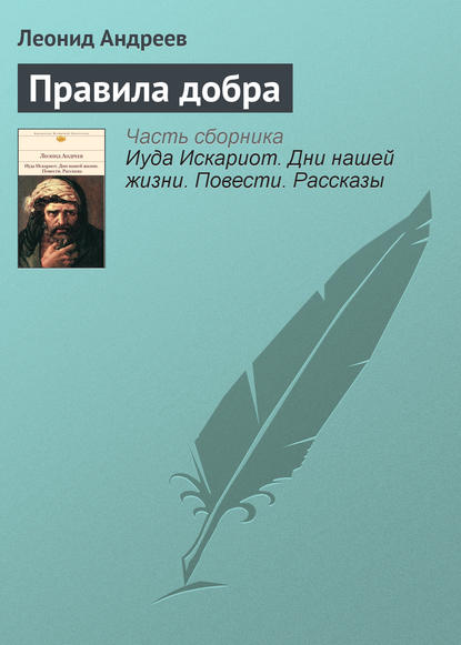 Правила добра — Леонид Андреев