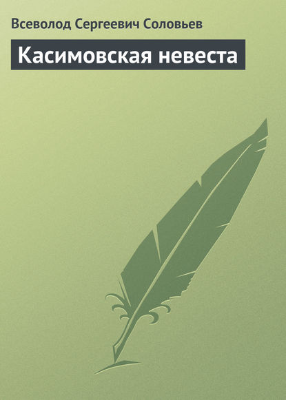 Касимовская невеста - Всеволод Соловьев