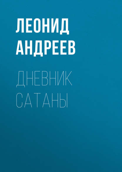 Дневник Сатаны - Леонид Андреев