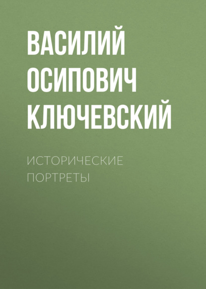 Исторические портреты - Василий Осипович Ключевский