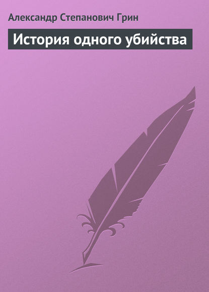 История одного убийства — Александр Грин