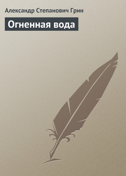 Огненная вода — Александр Грин