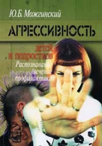 Агрессивность детей и подростков - Юрий Можгинский