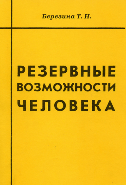 Резервные возможности человека — Т. Н. Березина