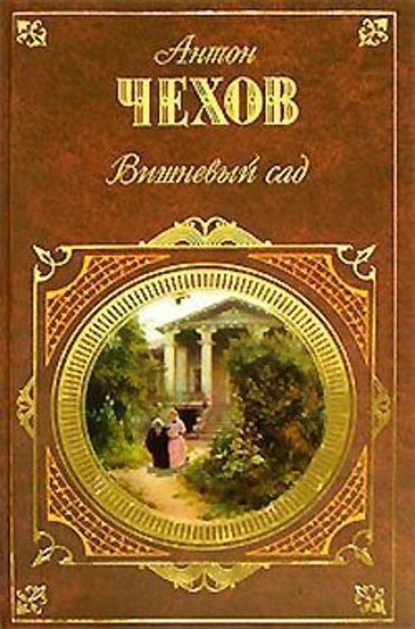 Лебединая песня (Калхас) (драматический этюд в одном действии) — Антон Чехов