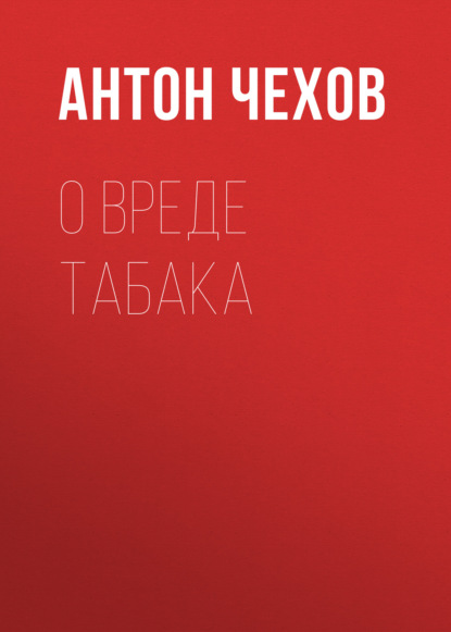 О вреде табака — Антон Чехов