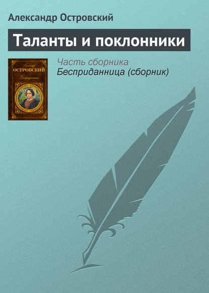 Таланты и поклонники - Александр Островский