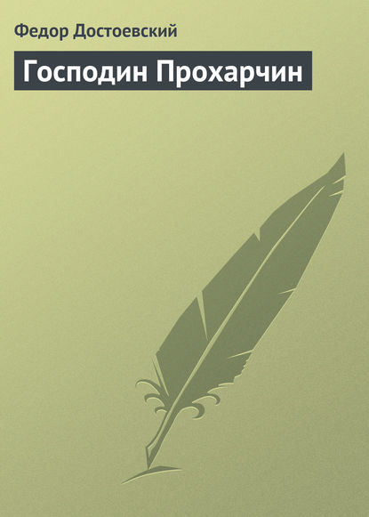 Господин Прохарчин — Федор Достоевский