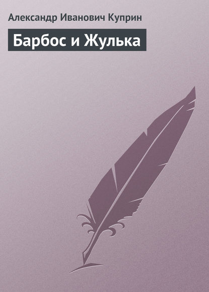 Барбос и Жулька — Александр Куприн