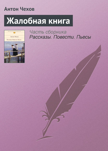 Жалобная книга - Антон Чехов