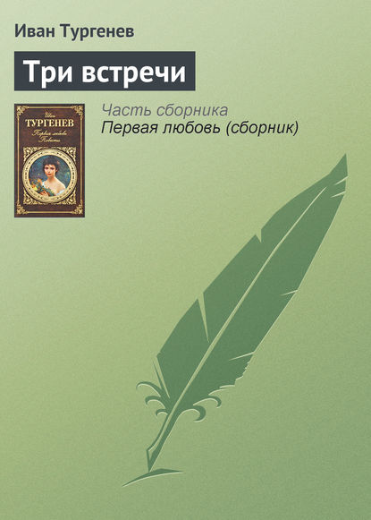 Три встречи - Иван Тургенев