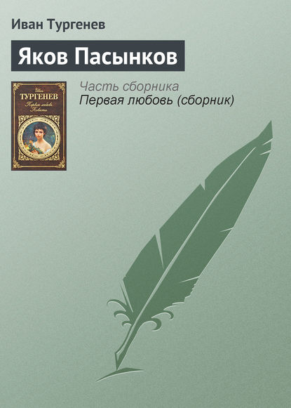 Яков Пасынков — Иван Тургенев