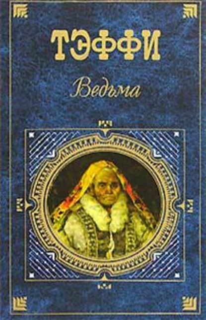 Ведьма (сборник) — Надежда Тэффи