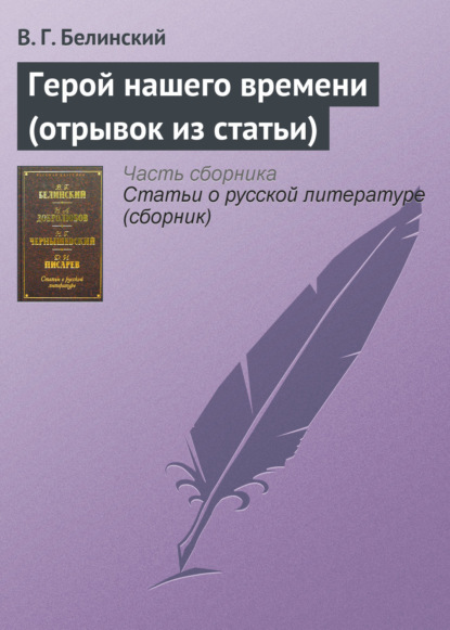 Герой нашего времени (отрывок из статьи) — Виссарион Григорьевич Белинский