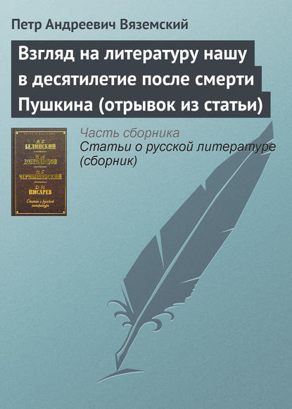 Взгляд на литературу нашу в десятилетие после смерти Пушкина (отрывок из статьи) — Петр Вяземский