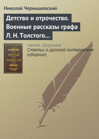 Детство и отрочество. Военные рассказы графа Л. Н. Толстого (статья) - Николай Чернышевский