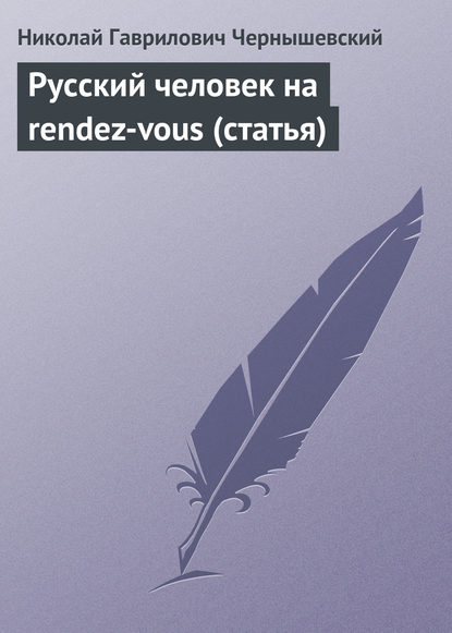 Русский человек на rendez-vous (статья) — Николай Чернышевский