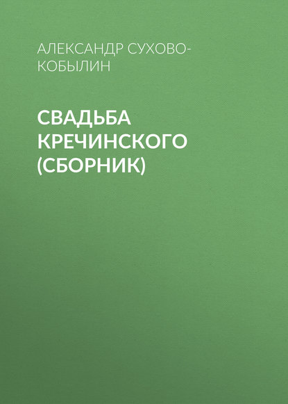 Свадьба Кречинского (сборник) — Александр Сухово-Кобылин