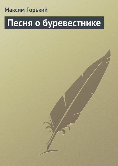 Песня о буревестнике - Максим Горький