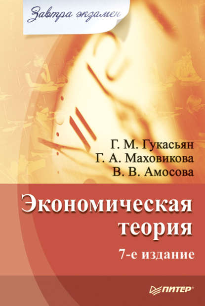 Экономическая теория — Вера Амосова