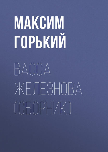 Васса Железнова (сборник) - Максим Горький