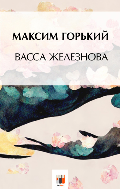 Васса Железнова - Максим Горький