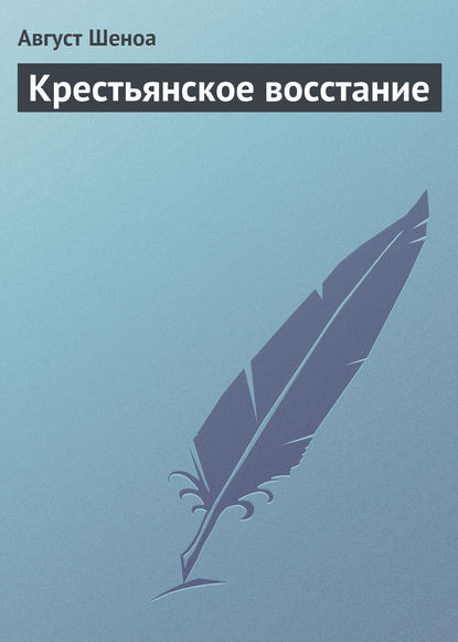 Крестьянское восстание - Август Шеноа