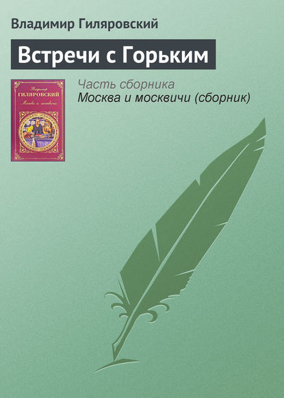 Встречи с Горьким - Владимир Гиляровский