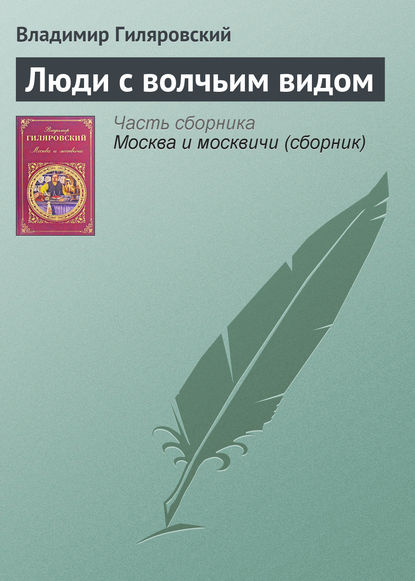 Люди с волчьим видом — Владимир Гиляровский