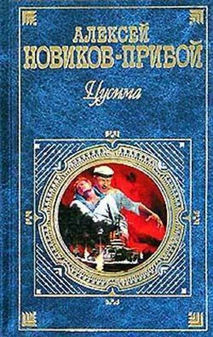 Цусима - Алексей Новиков-Прибой