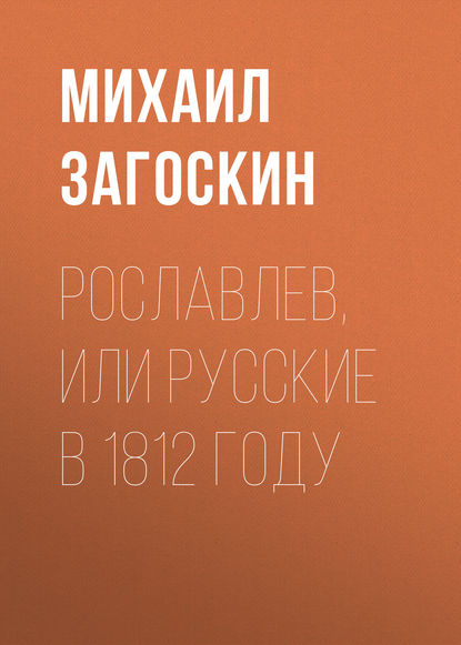 Рославлев, или Русские в 1812 году - Михаил Загоскин