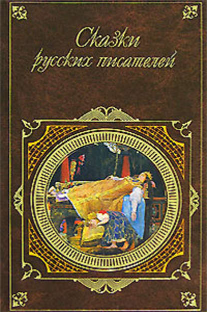 Сказки русских писателей - Александр Пушкин