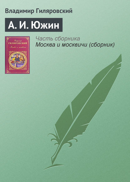 А. И. Южин — Владимир Гиляровский