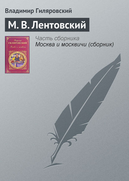 М. В. Лентовский — Владимир Гиляровский