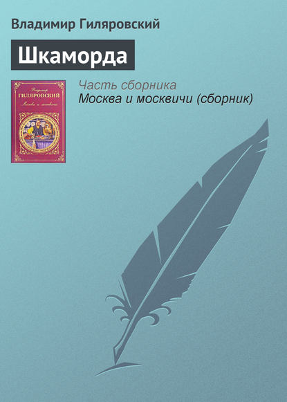 Шкаморда — Владимир Гиляровский