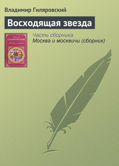 Восходящая звезда — Владимир Гиляровский