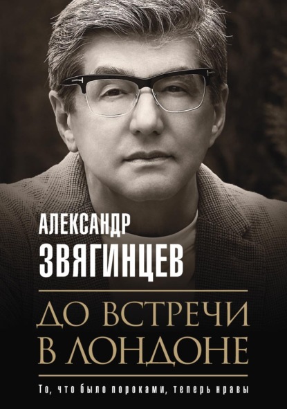 До встречи в Лондоне - Александр Звягинцев