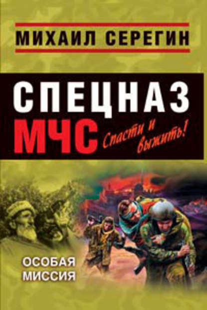 Особая миссия — Михаил Серегин