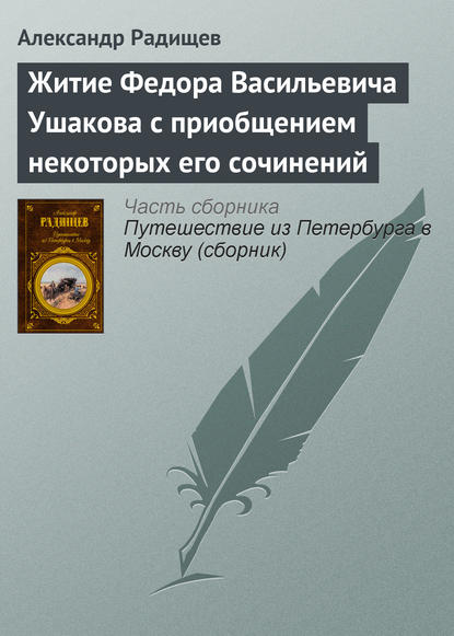 Житие Федора Васильевича Ушакова с приобщением некоторых его сочинений - Александр Радищев