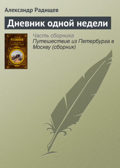 Дневник одной недели — Александр Радищев