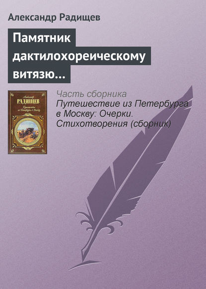 Памятник дактилохореическому витязю… - Александр Радищев