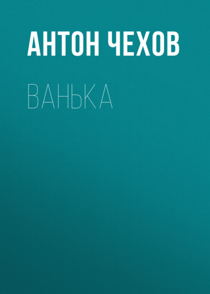 Ванька - Антон Чехов