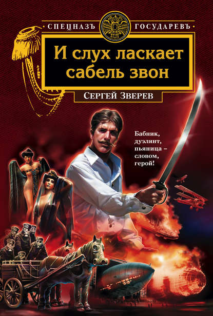 И слух ласкает сабель звон — Сергей Зверев